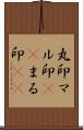 丸印;マル印(sK);まる印(sK) Scroll