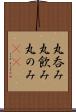 丸呑み Scroll