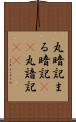 丸暗記 Scroll