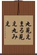 丸見え Scroll