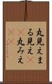 丸見え Scroll