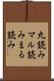 丸読み Scroll