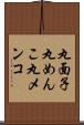 丸面子 Scroll