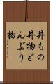 丼もの Scroll