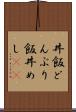 丼飯 Scroll