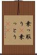 乗っ取り(P) Scroll