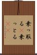 乗っ取る(P) Scroll