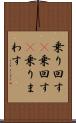 乗り回す(P) Scroll