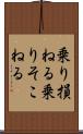 乗り損ねる Scroll
