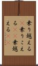 乗り越える(P) Scroll