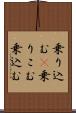 乗り込む(P) Scroll