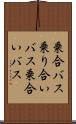 乗合バス Scroll