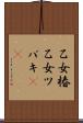 乙女椿 Scroll