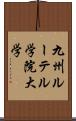 九州ルーテル学院大学 Scroll