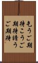 乞うご期待 Scroll
