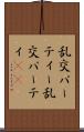 乱交パーティー Scroll