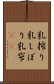 乳搾り Scroll