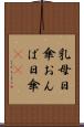 乳母日傘 Scroll