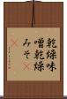 乾燥味噌 Scroll