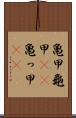 亀甲 Scroll