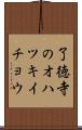 了徳寺のオハツキイチョウ Scroll