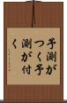 予測がつく Scroll