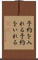 予約を入れる Scroll