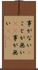 事がない(P) Scroll