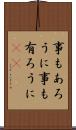 事もあろうに Scroll