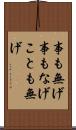 事も無げ Scroll
