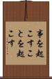 事を起こす Scroll