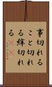 事切れる Scroll
