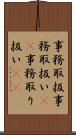 事務取扱 Scroll