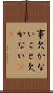 事欠かない Scroll