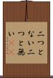 二つとない Scroll