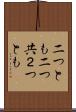 二つとも Scroll