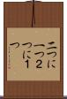 二つに一つ Scroll
