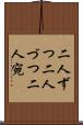 二人ずつ Scroll