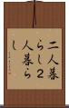 二人暮らし Scroll