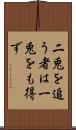 二兎を追う者は一兎をも得ず Scroll