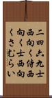 二四六九士 Scroll