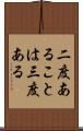 二度あることは三度ある Scroll