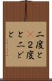 二度と(P) Scroll