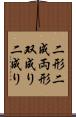 二形 Scroll