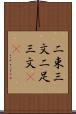 二束三文 Scroll