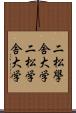 二松學舍大学 Scroll