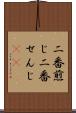 二番煎じ Scroll