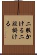 二股かける Scroll