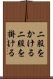 二股をかける Scroll
