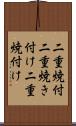 二重焼付 Scroll